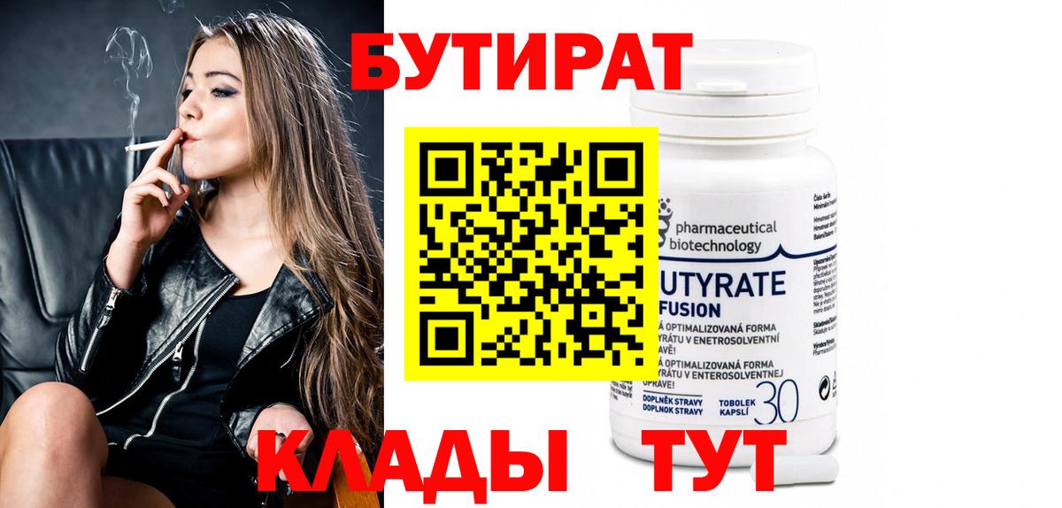 Бутират Butirat Дзержинский