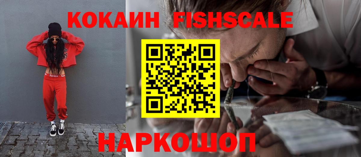 Cocaine FishScale Дзержинский