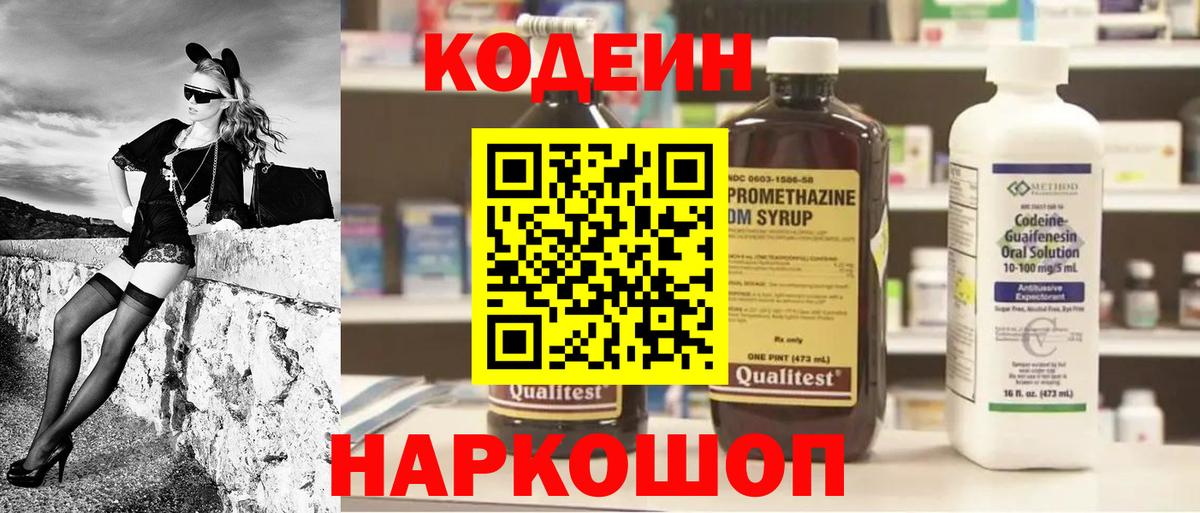 Codein напиток Lean (лин)  Вход с VPN  Дзержинский 
